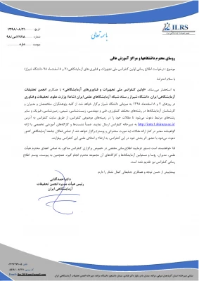 قابل توجه دانشجویان و استادان و سایر علاقه مندان:

فراخوان اولین کنفرانس ملی تجهیزات و فناوری آزمایشگاهی 2