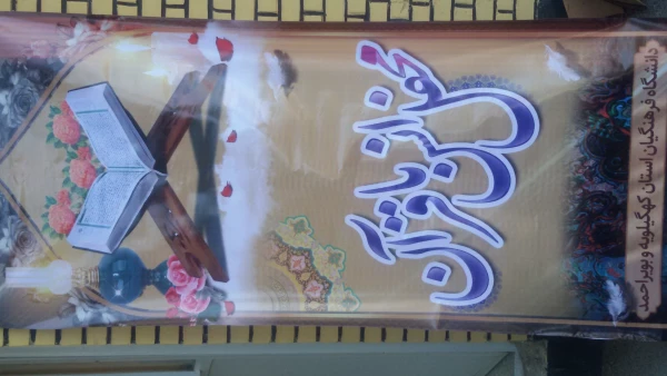 با حضور قاریان برجسته قرآنی استان در پردیس شهید ایزد پناه یاسوج بر گزار شد:
محفل انس با قرآن 2