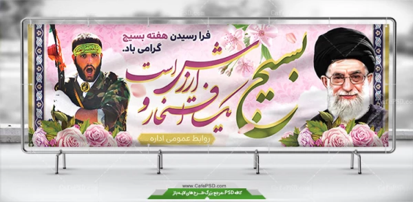 5آذرماه مصادف با فرمان تاریخی حضرت امام ره مبنی بر تشکیل بسیج مستضعفین و هفته گرامیداشت بسیج بر دلاورمردان عرصه حماسه و ایثار مبارک باد. 3