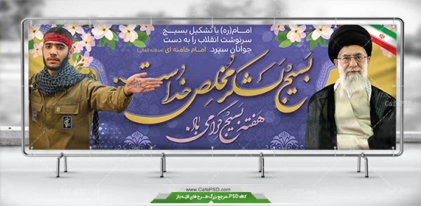 5آذرماه مصادف با فرمان تاریخی حضرت امام ره مبنی بر تشکیل بسیج مستضعفین و هفته گرامیداشت بسیج بر دلاورمردان عرصه حماسه و ایثار مبارک باد. 5