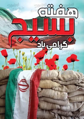 5آذرماه مصادف با فرمان تاریخی حضرت امام ره مبنی بر تشکیل بسیج مستضعفین و هفته گرامیداشت بسیج بر دلاورمردان عرصه حماسه و ایثار مبارک باد. 6