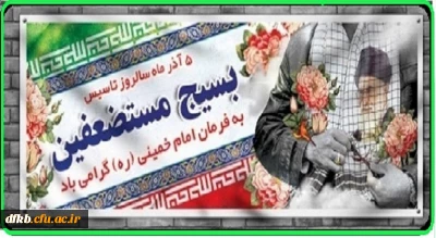 5آذرماه مصادف با فرمان تاریخی حضرت امام ره مبنی بر تشکیل بسیج مستضعفین و هفته گرامیداشت بسیج بر دلاورمردان عرصه حماسه و ایثار مبارک باد.