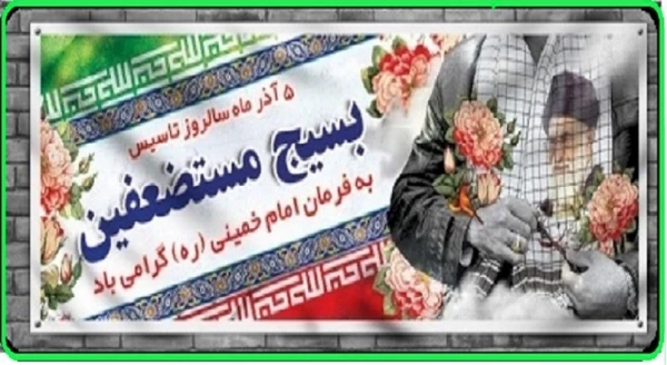 5آذرماه مصادف با فرمان تاریخی حضرت امام ره مبنی بر تشکیل بسیج مستضعفین و هفته گرامیداشت بسیج بر دلاورمردان عرصه حماسه و ایثار مبارک باد. 7