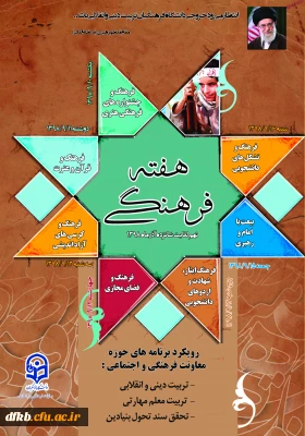 گرامی داشت هفته فرهنگی در دانشگاه فرهنگیان