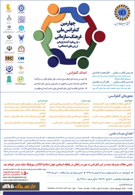 قابل توجه دانشجویان و استادان و سایر علاقه مندان

فرخوان چهارمین کنفرانس ملی فرهنگ سازمانی با رویکرد آینده پژوهی ارزشهای اجتماعی