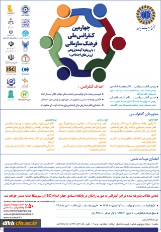 قابل توجه دانشجویان و استادان و سایر علاقه مندان

فرخوان چهارمین کنفرانس ملی فرهنگ سازمانی با رویکرد آینده پژوهی ارزشهای اجتماعی