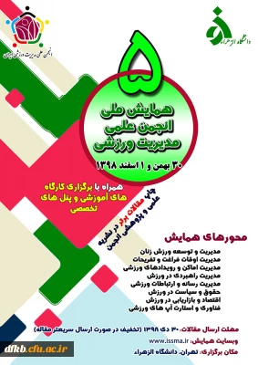 پنجمین همایش ملی انجمن علمی مدیریت ورزشی ایران