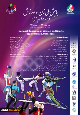 قابل توجه دانشجویان و اساتید گرامی:

همایش ملی زن و ورزش، فرصت ها و چالش ها