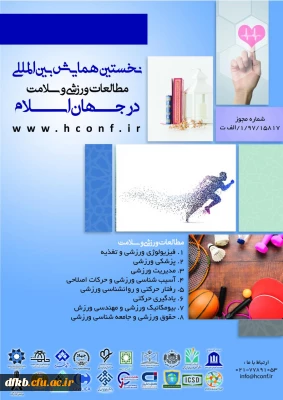 قابل توجه دانشجویان و اساتید گرامی

نخستین همایش بین المللی مطالعات ورزشی و سلامت در جهان اسلام