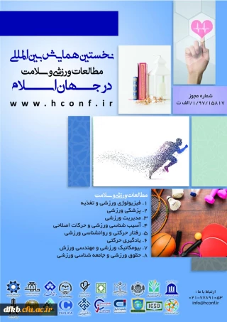 قابل توجه دانشجویان و اساتید گرامی

نخستین همایش بین المللی مطالعات ورزشی و سلامت در جهان اسلام