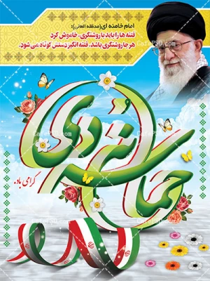 9 دی روز بصیرت و روز تجلی اراده ملی در خاموش کردن فتنه88 گرامی باد. 5