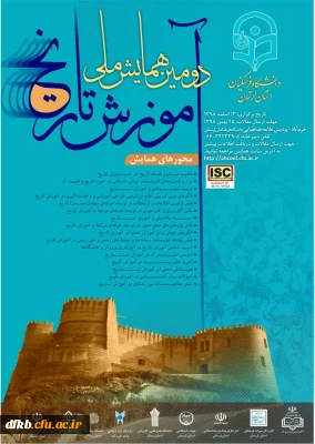قابل توجه دانشجویان و اساتید گرامی و سایر علاقه مندان- دانشگاه فرهنگیان برگزار می کند:

دومین همایش ملی آموزش تاریخ