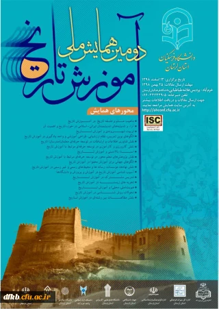قابل توجه دانشجویان و اساتید گرامی و سایر علاقه مندان- دانشگاه فرهنگیان برگزار می کند:

دومین همایش ملی آموزش تاریخ