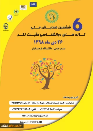 قابل توجه دانشجویان و اساتید گرامی و سایر علاقه مندان- دانشگاه فرهنگیان برگزار می کند:

ششمین همایش ملی روان شناسی مثبت نگر