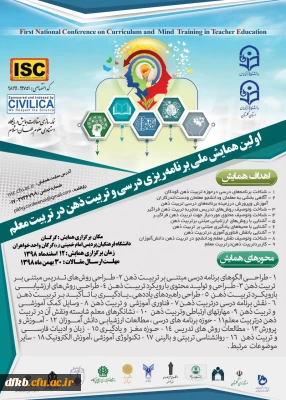 قابل توجه دانشجویان و اساتید گرامی و سایر علاقه مندان- دانشگاه فرهنگیان برگزار می کند:

اولین همایش ملی برنامه ریزی درسی و تربیت ذهن در تربیت معلم