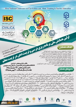 قابل توجه دانشجویان و اساتید گرامی و سایر علاقه مندان- دانشگاه فرهنگیان برگزار می کند:

اولین همایش ملی برنامه ریزی درسی و تربیت ذهن در تربیت معلم