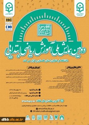 قابل توجه دانشجویان و اساتید گرامی و سایر علاقه مندان- دانشگاه فرهنگیان برگزار می کند:

دومین همایش ملی آموزش ریاضی pck