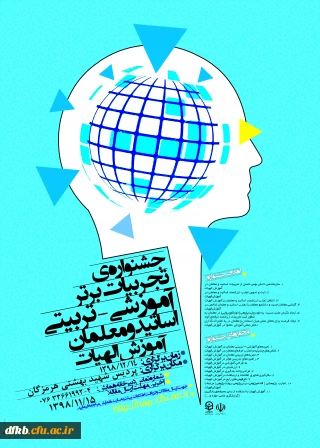 قابل توجه اساتید گرامی و سایر علاقه مندی:

جشنواره کشوری تجربیات برتر درآموزش الهیات و معارف اسلامی
زمان: 1398/12/14
وب سایت: www.hae.cfu.ir