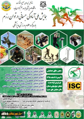 قابل توجه دانشجویان، اساتید و همکاران گرامی-
ستاد کل نیروهای مسلح با همکاری دانشگاه علوم پزشکی بقیه الله الاعظم(عج) بر گزار می کند:

همایش ملی آمادگی جسمانی در توان رزم با رویکرد علوم ورزشی و پزشکی
