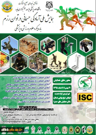 قابل توجه دانشجویان، اساتید و همکاران گرامی-
ستاد کل نیروهای مسلح با همکاری دانشگاه علوم پزشکی بقیه الله الاعظم(عج) بر گزار می کند:

همایش ملی آمادگی جسمانی در توان رزم با رویکرد علوم ورزشی و پزشکی
