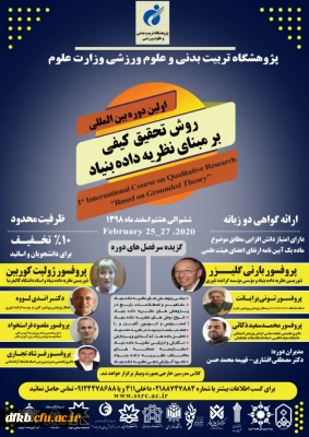 قابل توجه دانشجویان، اساتید و همکاران گرامی -  پژوهشگاه تربیت بدنی و علوم ورزشی وزارت علوم برگزار می کند:

اولین دوره بین المللی روش تحقیق کیفی بر مبنای نظریه داده بنیاد