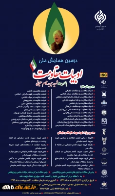 قابل توجه دانشجویان، اساتید و همکاران گرامی - 
دانشگاه کوثر وابسته به وزارت علوم برگزار می کند:

دومین همایش ملی ادبیات مقاومت با محوریت سپهبد شهید حاج قاسم سلیمانی