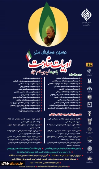 قابل توجه دانشجویان، اساتید و همکاران گرامی - 
دانشگاه کوثر وابسته به وزارت علوم برگزار می کند:

دومین همایش ملی ادبیات مقاومت با محوریت سپهبد شهید حاج قاسم سلیمانی