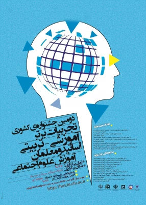 قابل توجه دانشجویان، اساتید و همکاران گرامی:

فراخوان همایش زبان و ادبیات فارسی و جشنواره  تجربیات برتر علوم اجتماعی در دانشگاه فرهنگیان استان سیستان و بلوچستان 3