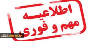 قابل توجه دانشجویان ساکن در خوابگاه مرکزی پردیس شهید ایزدپناه