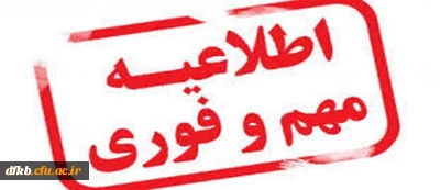 قابل توجه دانشجویان ساکن در خوابگاه مرکزی پردیس شهید ایزدپناه