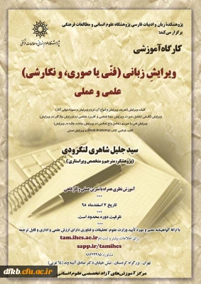 قابل توجه اساتید گرامی و سایر علاقه مندان به حرفه ویرایشگری:

فراخوان برگزاری دوره آموزشی ویرایش زبانی، علمی و عملی