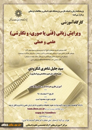 قابل توجه اساتید گرامی و سایر علاقه مندان به حرفه ویرایشگری:

فراخوان برگزاری دوره آموزشی ویرایش زبانی، علمی و عملی