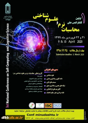 قابل توجه دانشجویان، اساتید گرامی و سایر علاقه مندان:

فراخوان مقاله اولین کنفرانس ملی محاسبات نرم و علوم شناختی