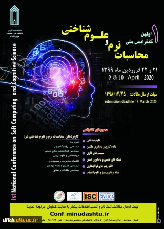 قابل توجه دانشجویان، اساتید گرامی و سایر علاقه مندان:

فراخوان مقاله اولین کنفرانس ملی محاسبات نرم و علوم شناختی