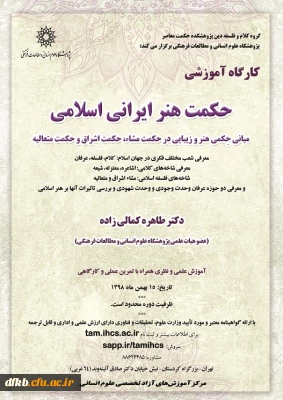 قابل توجه دانشجویان، اساتید گرامی و سایر علاقه مندان به مطالعه و تحقیق در حوزه فلسفه:

برگزاری کارگاه مبانی حکمی هنر و زیبایی در حکمت مشاء،حکمت اشراق و حکمت متعالیه