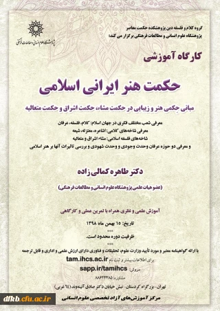 قابل توجه دانشجویان، اساتید گرامی و سایر علاقه مندان به مطالعه و تحقیق در حوزه فلسفه:

برگزاری کارگاه مبانی حکمی هنر و زیبایی در حکمت مشاء،حکمت اشراق و حکمت متعالیه