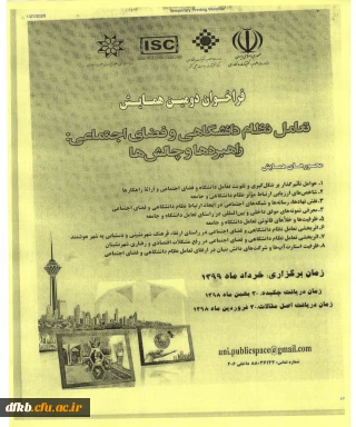 قابل توجه دانشجویان و اساتید گرامی:

فراخوان دومین همایش تعامل نظام دانشگاهی و فضای اجتماعی