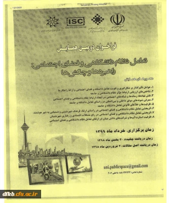 قابل توجه دانشجویان و اساتید گرامی:

فراخوان دومین همایش تعامل نظام دانشگاهی و فضای اجتماعی