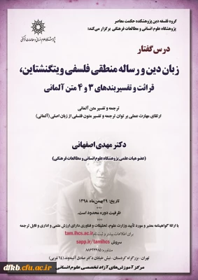 قابل توجه اساتید گرامی:

فراخوان درس گفتار: زبان دین، رساله منطقی فلسفی ویتگنشتاین، ترجمه و تفسیر بندهای 3و4متن آلمانی