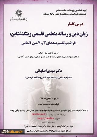 قابل توجه اساتید گرامی:

فراخوان درس گفتار: زبان دین، رساله منطقی فلسفی ویتگنشتاین، ترجمه و تفسیر بندهای 3و4متن آلمانی