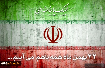 22بهمن روز عظمت و شکوه ایران اسلامی و پیروزی حق بر باطل مبارک باد.