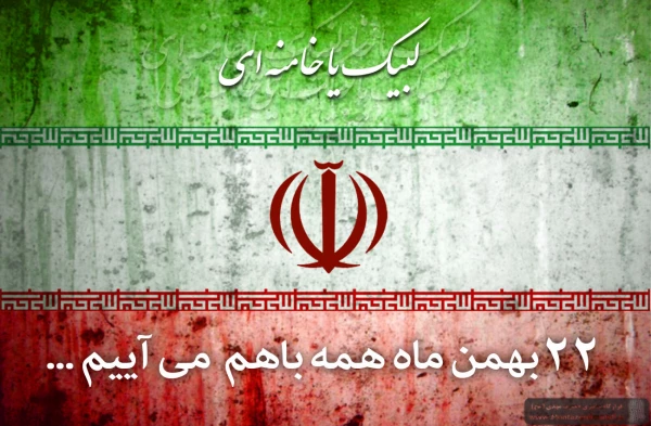 22بهمن روز عظمت و شکوه ایران اسلامی و یپروزی حق بر باطل مبارک باد. 2