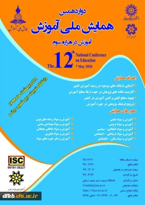 قابل توجه دانشجویان و استادان گرامی:

فراخوان دوازدهمین دوره همایش ملی آموزش