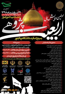 قابل توجه دانشجویان و استادان گرامی:

همایش ملی اربعین پژوهی