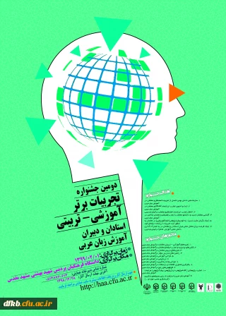 قابل توجه دانشجویان و استادان و سایر پژوهشگران علاقه مند:

دومین جشنواره کشوری تجربیات برتر آموزشی-تربیتی استادان و دبیران آموزش زبان عربی در دانشگاه فرهنگان-استان خراسان رضوی