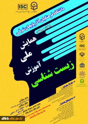 قابل توجه دانشجویان،استادان و سایر پژوهشگران:

همایش ملی آموزش زیست شناسی- دانشگاه فرهنگیان استان آذربایجان شرقی 