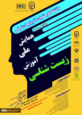 قابل توجه دانشجویان،استادان و سایر پژوهشگران:

همایش ملی آموزش زیست شناسی- دانشگاه فرهنگیان استان آذربایجان شرقی 