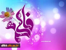 سالروزتولدکوثر آفرینش و گوهر دردانه خلقت، حضرت فاطمه الزهرا(س)،بر دوستداران اهل بیت عصمت و طهارت مبارک باد.