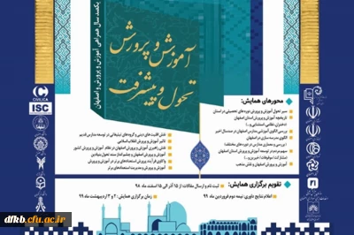 قابل توجه دانشجویان و اساتید گرامی:

فراخوان برگزاری همایش ملی آموزش و پرورش، تحول و پیشرفت