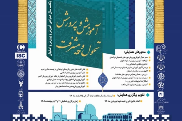 قابل توجه دانشجویان و اساتید گرامی:

فراخوان برگزاری همایش ملی آموزش و پرورش، تحول و پیشرفت 2